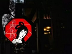 茶顏悅色奶茶加盟