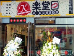 樂堂口加盟
