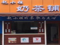 趙小姐奶茶加盟