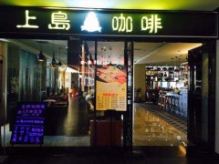 開(kāi)店小技巧：上島咖啡開(kāi)店成功的經(jīng)營(yíng)法則！