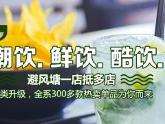 避風(fēng)塘奶茶漢堡加盟