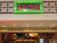 米芝蓮港式奶茶加盟