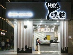 嘿糖奶茶加盟店開業(yè)前需要做好哪些準(zhǔn)備工作