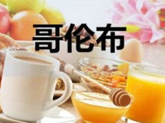 哥倫布奶茶加盟優(yōu)勢有哪些？加盟哥倫布奶茶發(fā)現(xiàn)奶茶新大陸！