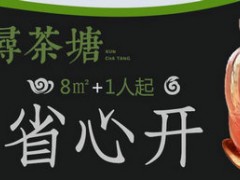 潯茶塘奶茶加盟有什么優(yōu)勢？潯茶塘奶茶官方加盟電話