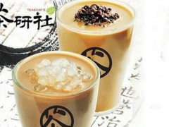 茶研社奶茶加盟優(yōu)勢有哪些？茶研社奶茶官網(wǎng)