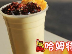 哈姆特奶茶加盟難嗎？加盟有哪些條件？