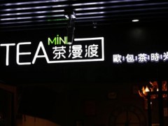 茶漫渡加盟