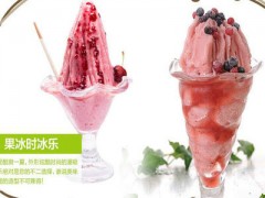 冰果漫吸奶茶加盟條件有哪些？冰果漫吸奶茶官網