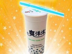 開爽洋洋奶茶店需要多少錢？爽洋洋奶茶加盟費(fèi)多少？