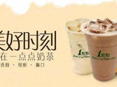 杭州一點(diǎn)點(diǎn)奶茶 一點(diǎn)點(diǎn)奶茶投資成本