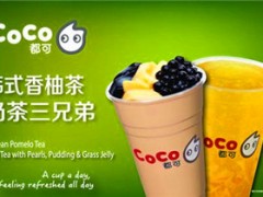 開(kāi)臺(tái)式奶茶店需要多少錢(qián) 奶茶加盟品牌哪個(gè)好
