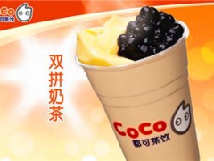 奶茶加盟選擇哪個(gè)品牌好 奶茶加盟的費(fèi)用是多少