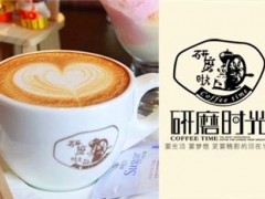 南昌市加盟咖啡館開店，加盟研磨時光現(xiàn)在賺錢嗎？