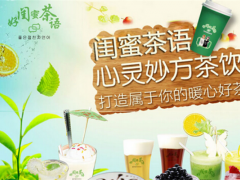 好閨蜜茶語加盟