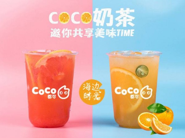 coco奶茶加盟費(fèi)多少？信陽coco奶茶加盟怎么樣