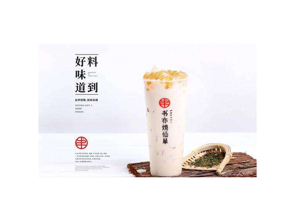 書亦燒仙草加盟能夠立足于激烈的市場中