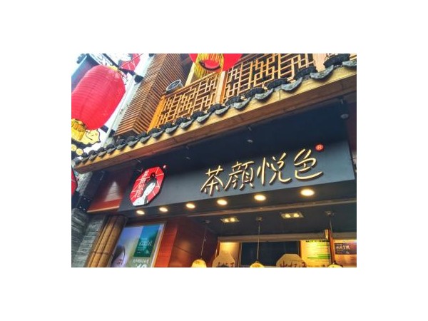 如何樹(shù)立茶顏悅色加盟店的品牌形象呢？