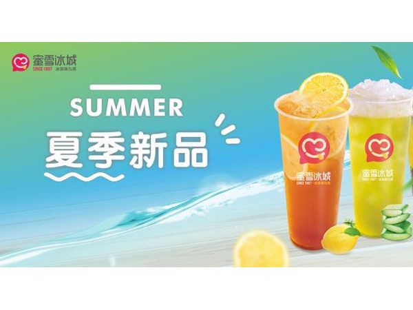 蜜雪冰城加盟多少錢？新式茶飲萬輕松開店