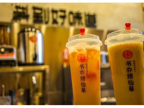 書亦燒仙草加盟怎么樣？健康奶茶擁有快樂