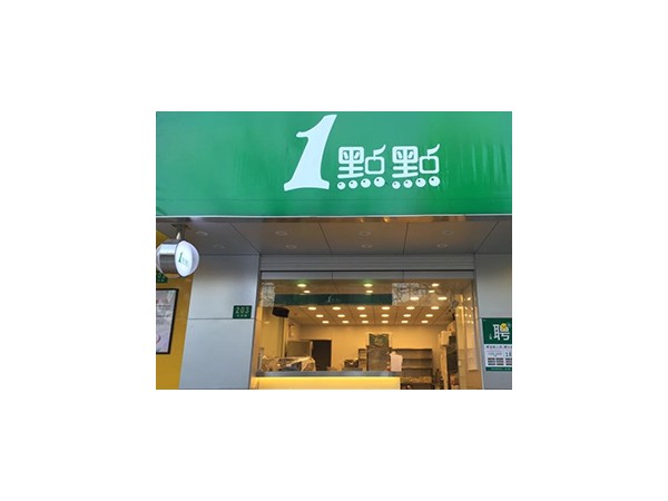 一點點奶茶加盟扶持有哪些？
