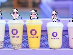 一只酸奶牛加盟怎么樣？網(wǎng)紅新式茶飲店