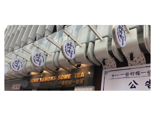 一些檸檬一些茶加盟電話是什么？
