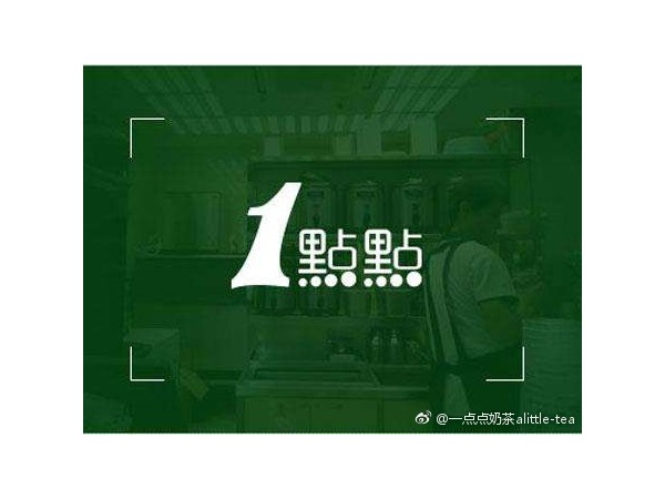 一點(diǎn)點(diǎn)奶茶聲名鵲起 茶飲加盟讓人刮目相看