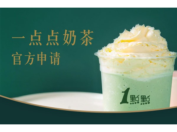 一點(diǎn)點(diǎn)奶茶加盟費(fèi)多少？日銷 千的網(wǎng)紅奶茶店