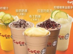 CoCo奶茶加盟：奶茶店生意不好自救第一步！