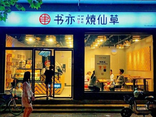書亦燒仙草加盟，帶領(lǐng)更多的人走向成功！