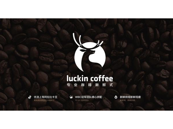 luckin coffee到5月將開(kāi)店500家，先期投入10億做品牌