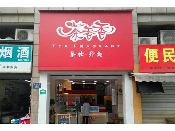 茶香香奶茶哪里還可以開，檸樂讓穩(wěn)定發(fā)展成現(xiàn)實(shí)