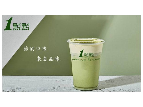 一點(diǎn)點(diǎn)奶茶加盟費(fèi)貴嗎？開店財(cái)源滾滾來