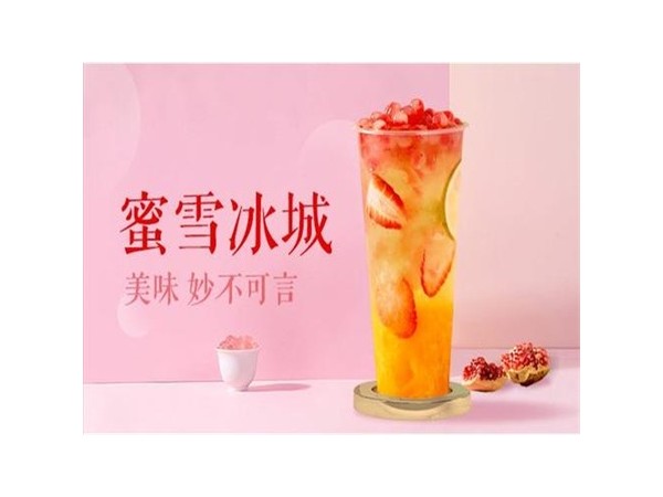 蜜雪冰城加盟，用美味賺取財富