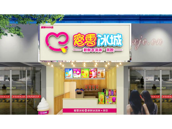 蜜雪冰城加盟條件是什么？蜜雪冰城加盟利潤高