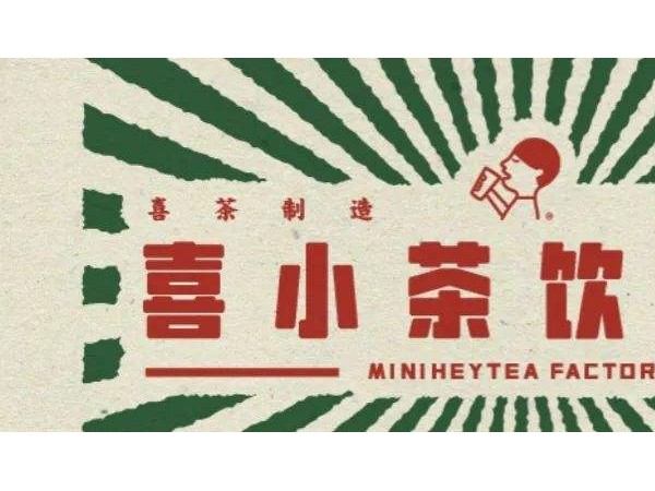 喜小茶在市場中的發(fā)展前景怎么樣