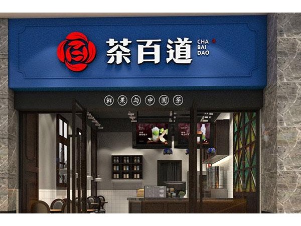 茶百道全國服務(wù)熱線，讓你加盟不后悔