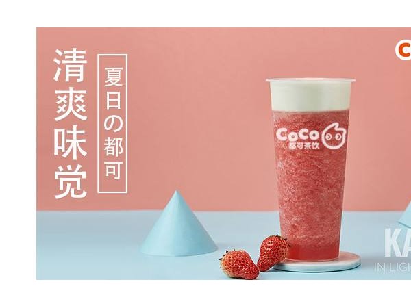 coco奶茶加盟順著這條主線找費用很準確!