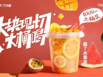 霸7水果茶
香水檸檬+西瓜+芒果+橙子+百香+綠茶凍+綠茶
多種水果，多種維C，多種風(fēng)味，Q彈爽口，消暑必備
