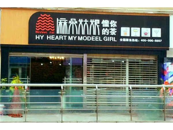 麻朵姑娘加盟費(fèi)用大概是多少，公司回應(yīng)：順其自然