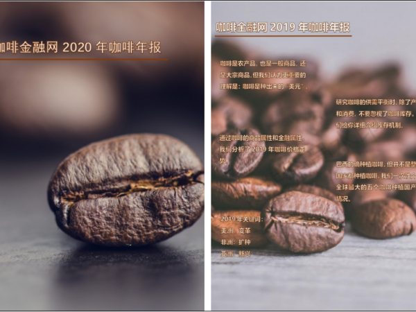 咖啡金融網(wǎng)《2021年咖啡年報》大綱發(fā)布，同時啟動招募廣告贊助商