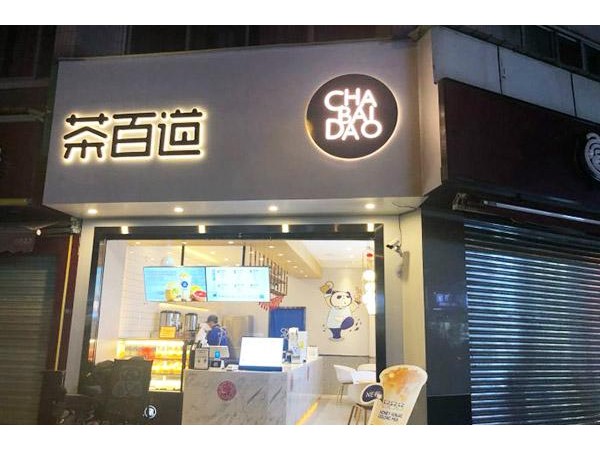 茶百道大陸官網(wǎng)，從此生活有了動(dòng)力