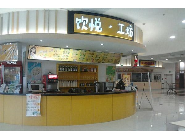 飲悅工坊開店費(fèi)用，縣城開一家飲品店成本僅 .  萬(wàn)元