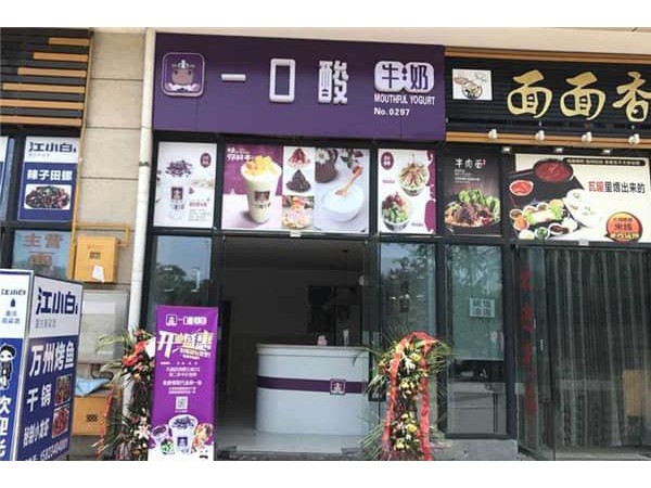 一口酸牛奶加盟總部直招，位于武林路上，今天刷爆朋友圈