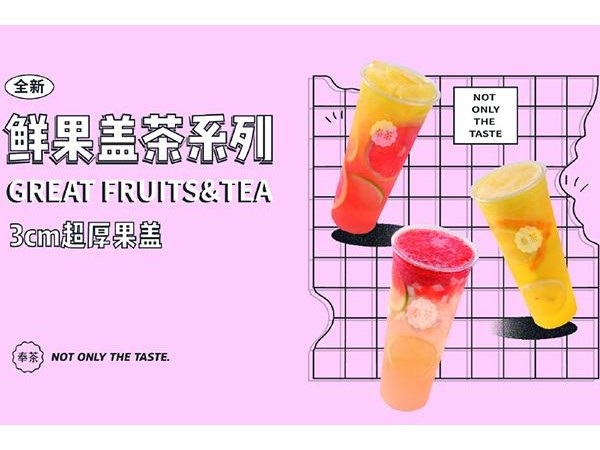 奉茶加盟費用，加盟費不低，但是回報更高