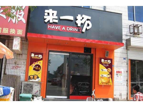 來一杯奶茶怎么申請加盟，內(nèi)附全套加盟流程