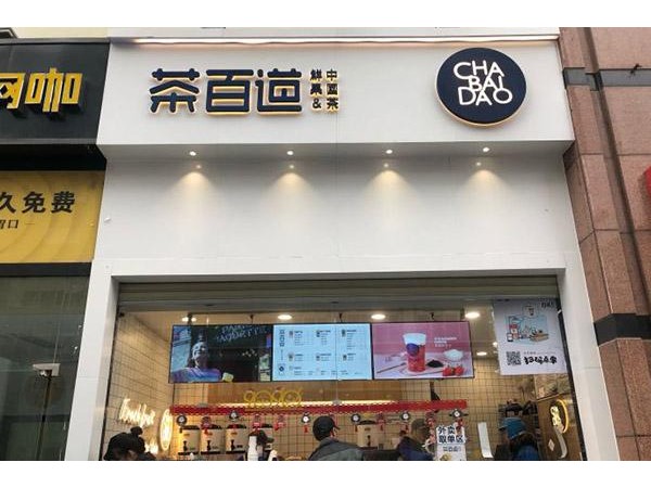 茶百道加盟費(fèi)總部在哪里，投資成本低，創(chuàng)業(yè)好選擇