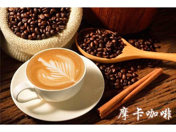 摩卡咖啡加盟費(fèi)用，加盟費(fèi)用低不容錯(cuò)過(guò)的好項(xiàng)目
