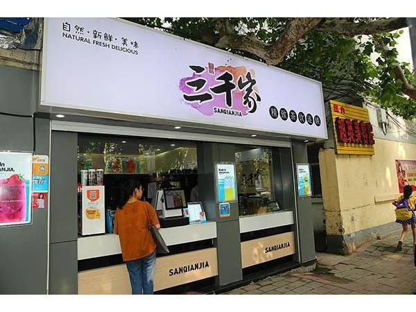 三千家奶茶公司的地址，年官方消息
